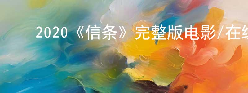 陈非儿的动漫综艺大全,2020《信条》完整版电影/在线观看/百度云-美剧天堂